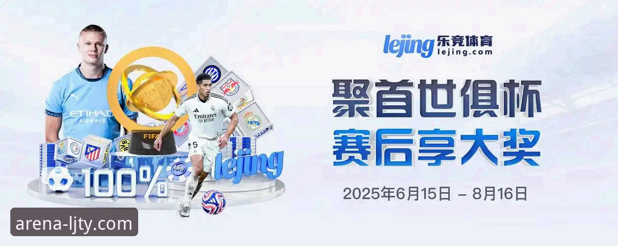 乐竞体育观看比赛体验最新动态：从数据看赛事直播如何重塑用户观赛习惯